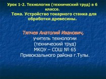 Устройство токарного станка для обработки древесины