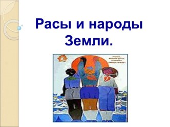 Расы и народы Земли