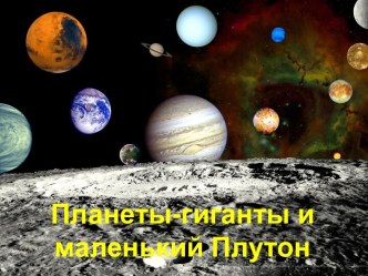 Планеты-гиганты и маленький Плутон