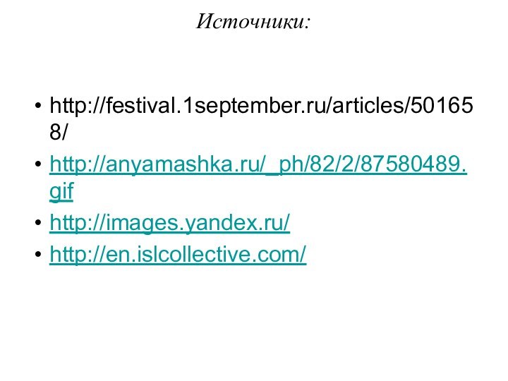 Источники:  http://festival.1september.ru/articles/501658/http://anyamashka.ru/_ph/82/2/87580489.gifhttp://images.yandex.ru/http://en.islcollective.com/