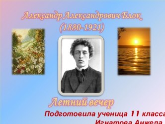 Александр Александрович Блок