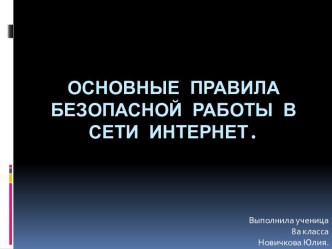 основные правила безопасной работы в сети Интернет