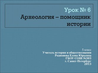 Археология – помощник истории