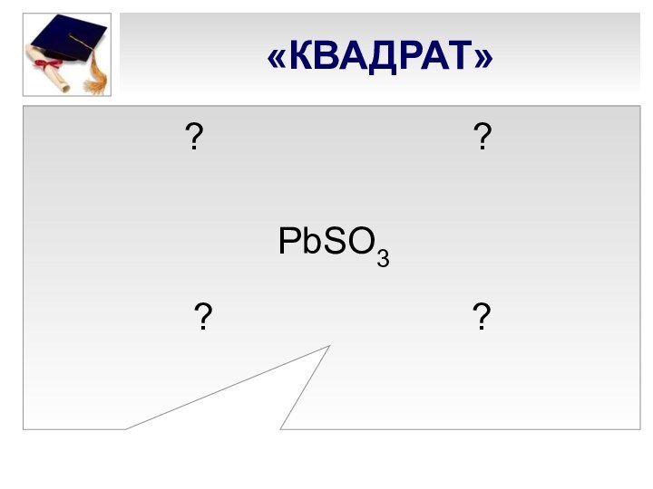 «КВАДРАТ» ?