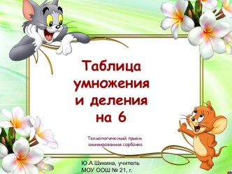 Таблица умножения и деления на 6