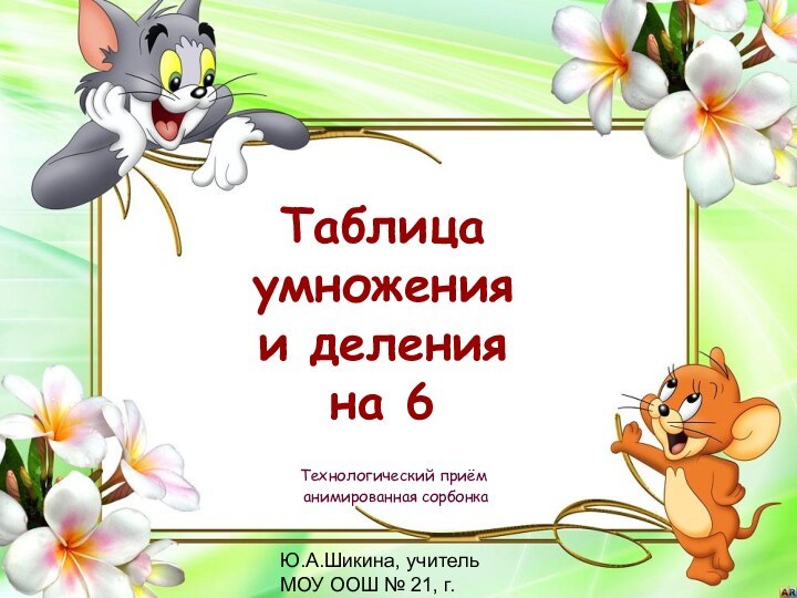 Ю.А.Шикина, учитель МОУ ООШ № 21, г.ОленегорскТаблица  умножения  и деления