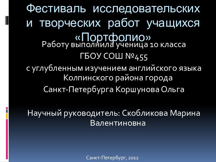 Фестиваль исследовательских и творческих работ учащихся «Портфолио»Работу выполнила ученица 10 класса ГБОУ