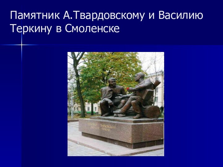 Памятник А.Твардовскому и Василию Теркину в Смоленске