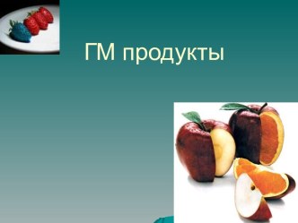 Генетически модифицированные продукты