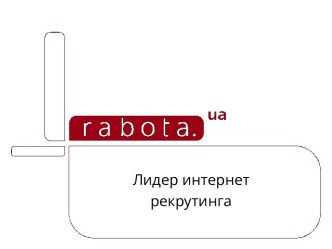 Лидер интернет рекрутинга