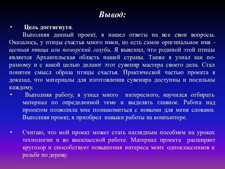 Вывод: Цель достигнута. Выполняя данный проект, я нашел ответы на все свои