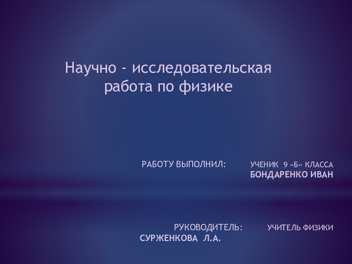 Научно - исследовательская работа по физике РАБОТУ ВЫПОЛНИЛ: