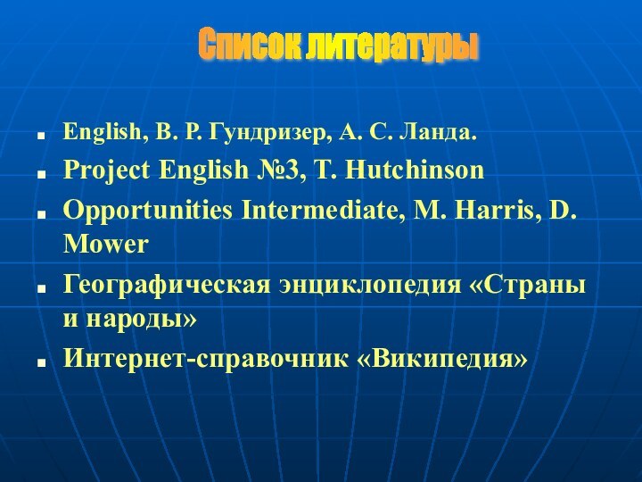 English, В. Р. Гундризер, А. С. Ланда.Project English №3, T. HutchinsonOpportunities Intermediate,