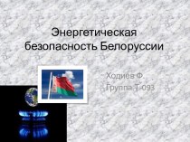 Энергетическая безопасность Белоруссии