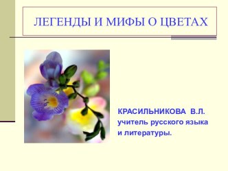 Мифы и легенды о цветах