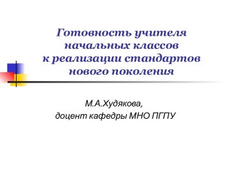 Готовность учителя начальных классов к реализации стандартов нового поколения