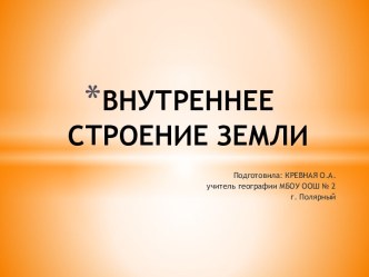 ВНУТРЕННЕЕ СТРОЕНИЕ ЗЕМЛИ