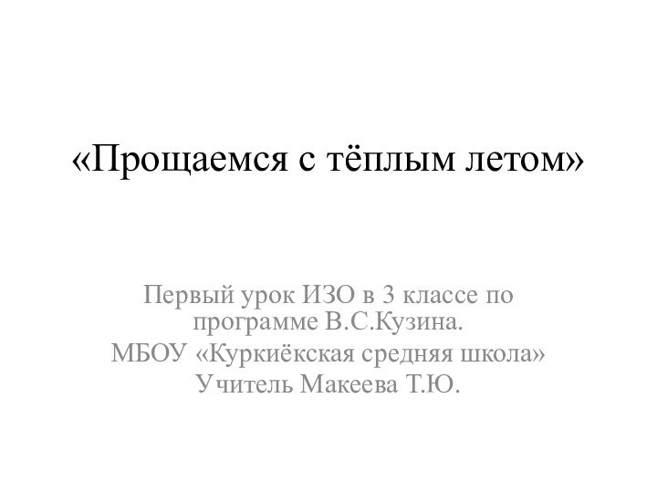 «Прощаемся с тёплым летом»Первый урок ИЗО в 3 классе по программе В.С.Кузина.МБОУ