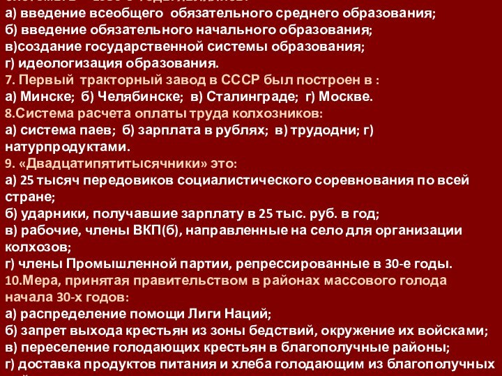 6.Характерными чертами развития советской образовательной системы в   1930-е годы являлись: