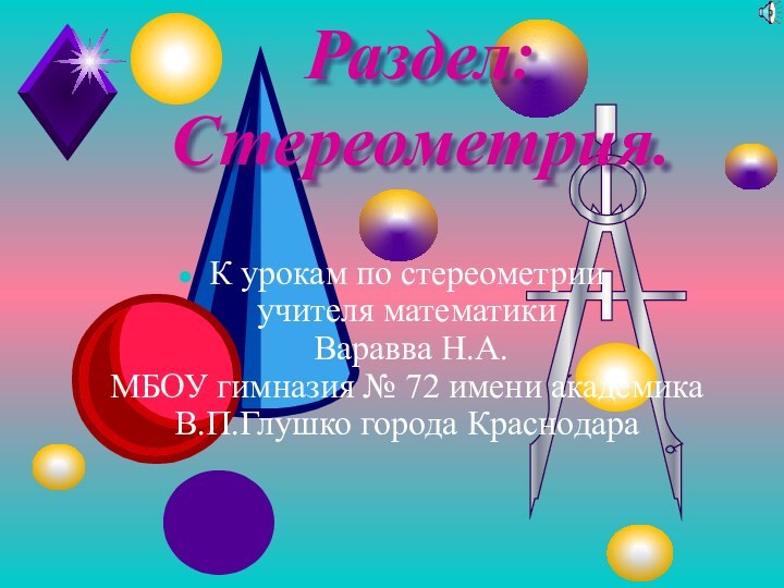 Раздел: Стереометрия.К урокам по стереометрии учителя математики  Варавва Н.А.  МБОУ