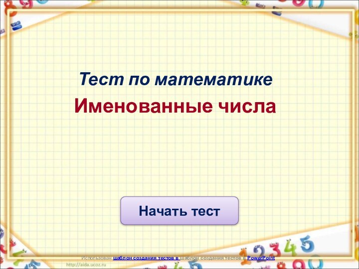 Начать тестИспользован шаблон создания тестов в шаблон создания тестов в PowerPointТест по математикеИменованные числа