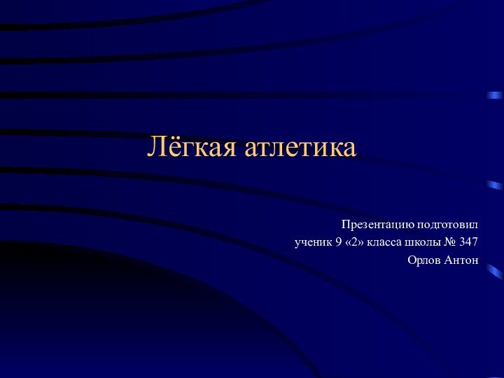 Лёгкая атлетикаПрезентацию подготовилученик 9 «2» класса школы № 347Орлов Антон