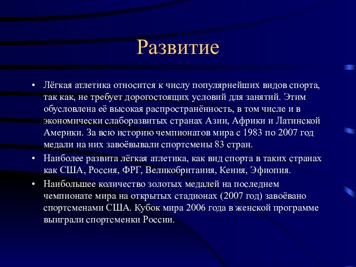 РазвитиеЛёгкая атлетика относится к числу популярнейших видов спорта, так как, не требует