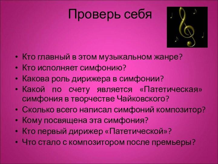 Проверь себяКто главный в этом музыкальном жанре?Кто исполняет симфонию?Какова роль дирижера в