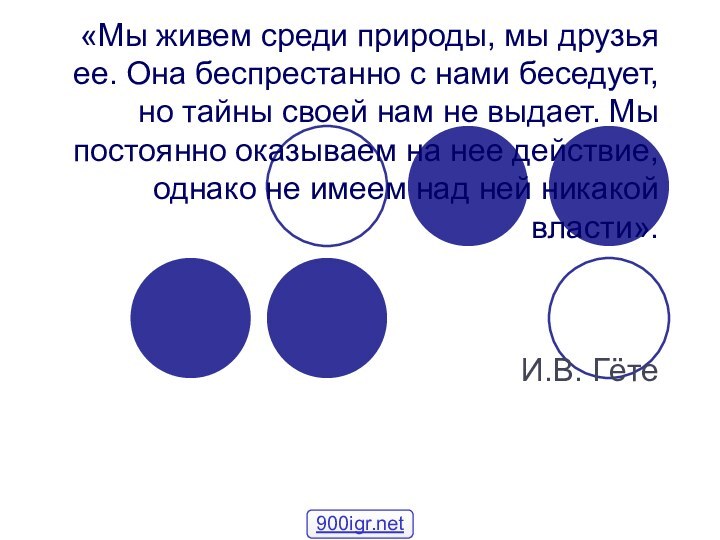 «Мы живем среди природы, мы друзья ее. Она беспрестанно с нами беседует,