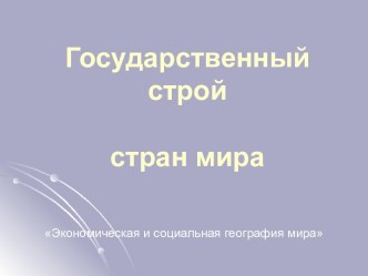 Государственный строй всех стран мира