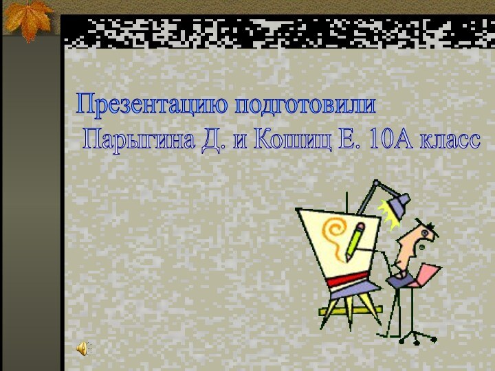 Презентацию подготовили   Парыгина Д. и Кошиц Е. 10А класс