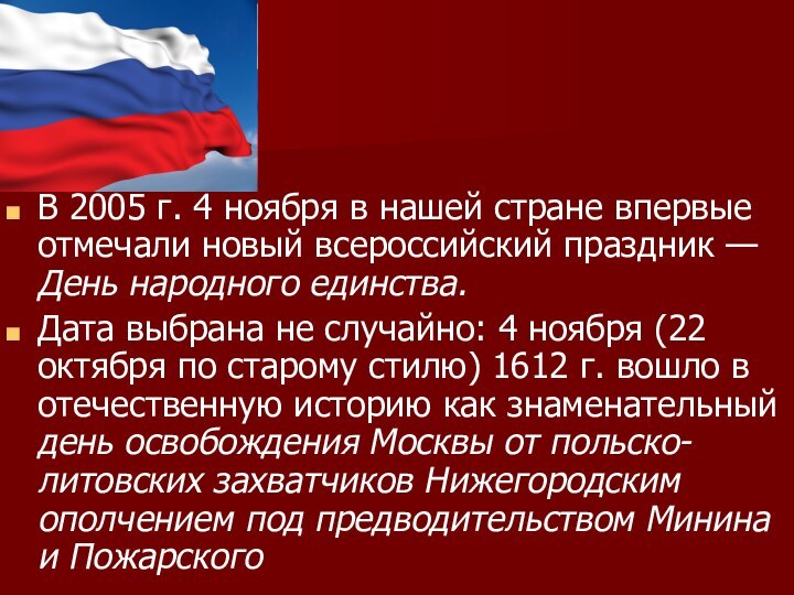 В 2005 г. 4 ноября в нашей стране впервые отмечали новый всероссийский