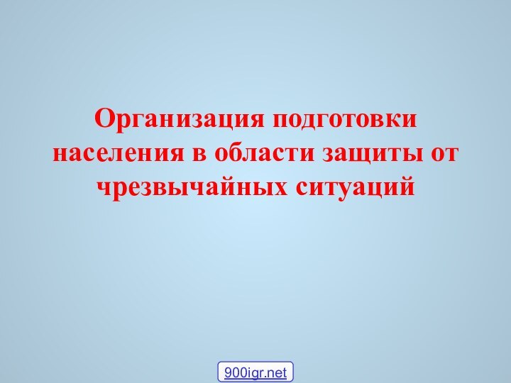 Организация подготовки населения в области защиты от чрезвычайных ситуаций