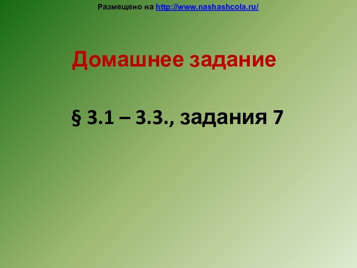 Домашнее задание§ 3.1 – 3.3., задания 7Размещено на http://www.nashashcola.ru/