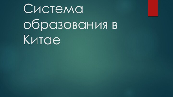 Система образования в Китае