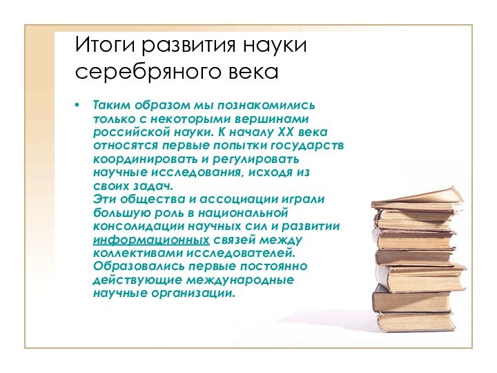 Итоги развития науки серебряного векаТаким образом мы познакомились только с некоторыми вершинами