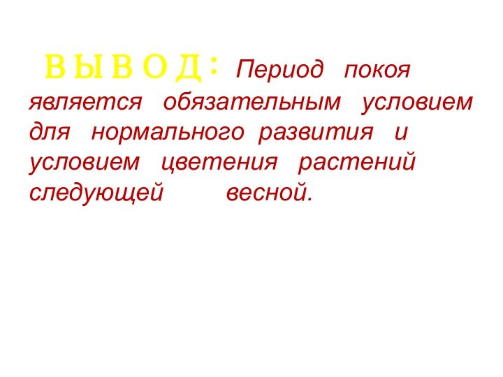 ВЫВОД: Период  покоя  является  обязательным