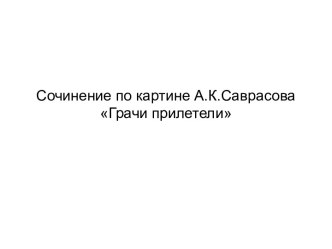 Сочинение по картине А.К.Саврасова Грачи прилетели