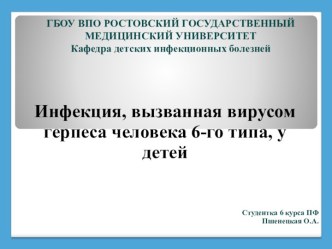 Инфекция, вызванная вирусом герпеса человека 6-го типа, у детей