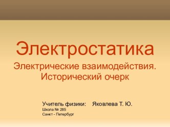 Электростатика. Электрические взаимодействия. Исторический очерк