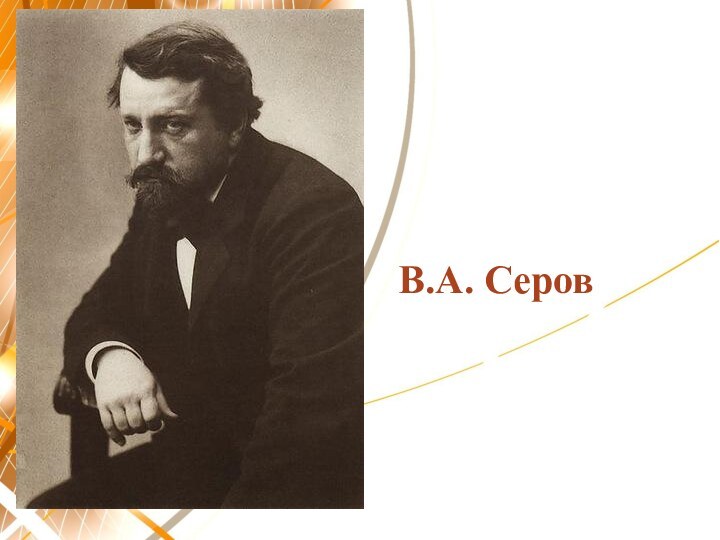 В.А. Серов