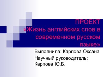 Жизнь английских слов в современном русском языке