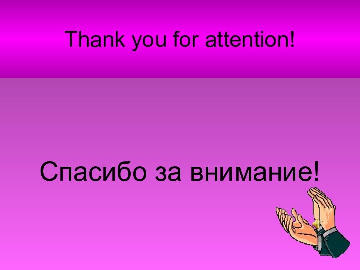 Thank you for attention!Спасибо за внимание!