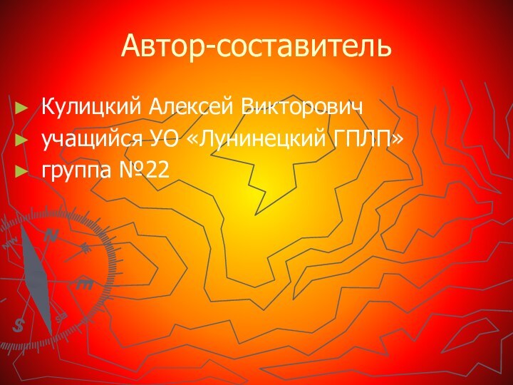 Автор-составительКулицкий Алексей Викторовичучащийся УО «Лунинецкий ГПЛП»группа №22