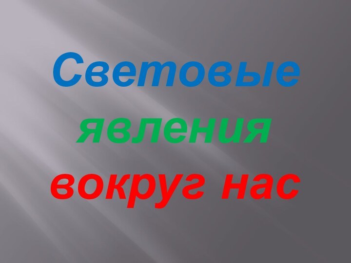 Световые  явления  вокруг нас