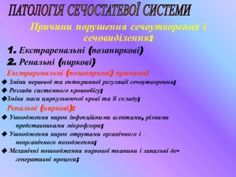 патологія сечостатевої системи