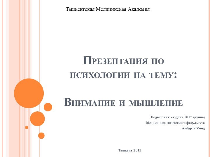 Презентация по психологии на тему:  Внимание и мышлениеПодготовил: студент 101А группы