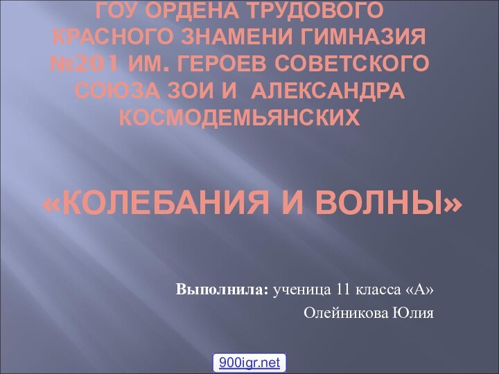 ГОУ ОРДЕНА ТРУДОВОГО КРАСНОГО ЗНАМЕНИ ГИМНАЗИЯ №201 ИМ. ГЕРОЕВ СОВЕТСКОГО СОЮЗА ЗОИ