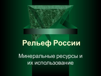 Рельеф России. Минеральные ресурсы и их использование