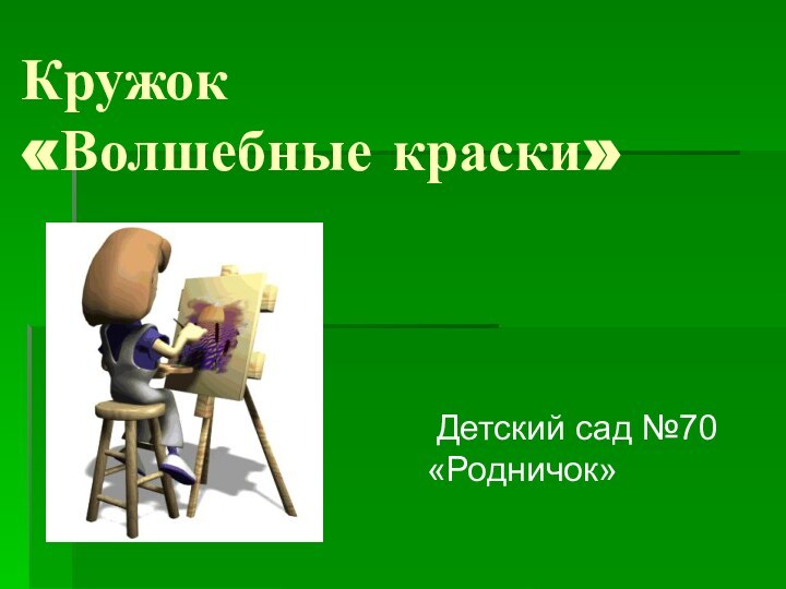 Кружок  «Волшебные краски» Детский сад №70 «Родничок»